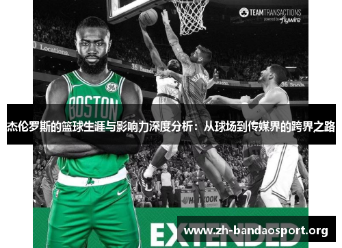 杰伦罗斯的篮球生涯与影响力深度分析：从球场到传媒界的跨界之路